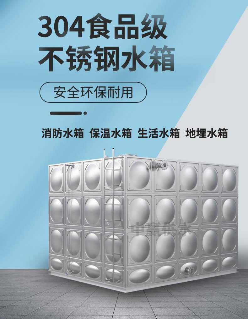 304不鏽鋼生活水箱