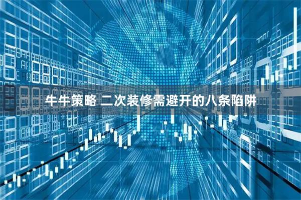 牛牛策略 二次装修需避开的八条陷阱