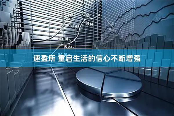速盈所 重启生活的信心不断增强